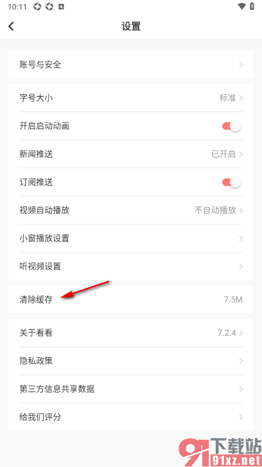 看看新闻app一键清理缓存数据的方法