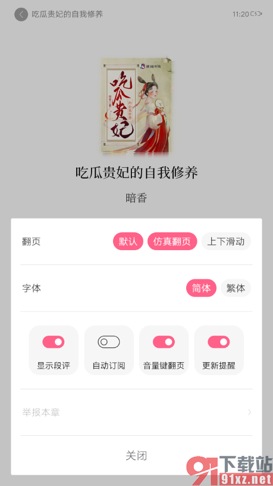红袖读书app设置启用小说更新提醒功能的方法
