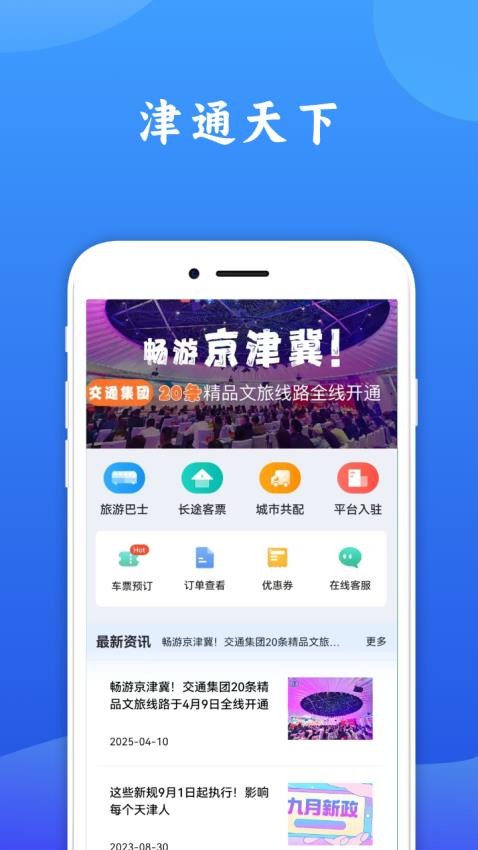 津通天下官方版v1.5.5截图1