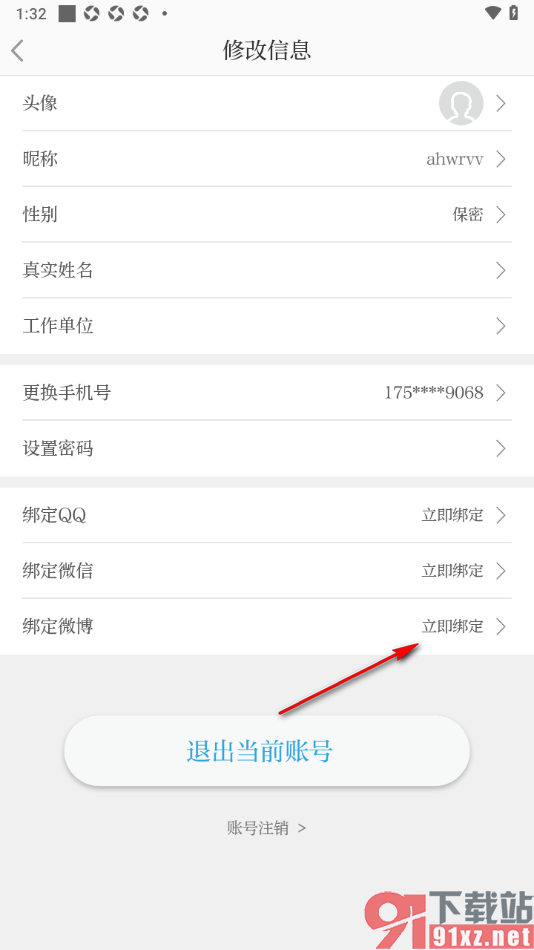 北京日报app授权绑定微博账号的方法