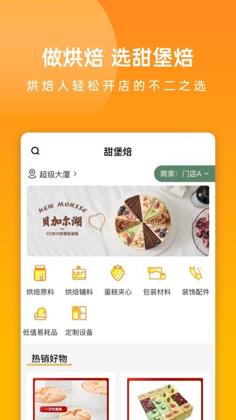 甜堡焙手机版v1.0.7截图1
