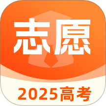 高考志愿-2025报考专家 v1.0.0