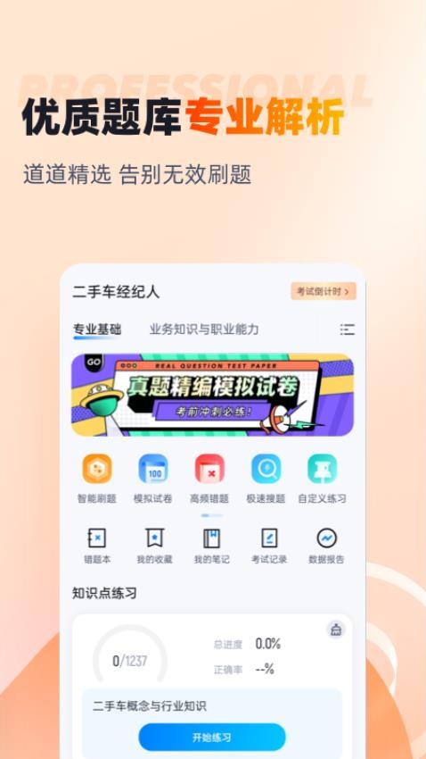二手车经纪人考试聚题库手机版v2.0.4截图2