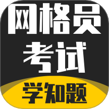 网格员考试学知题官网版 v2.0