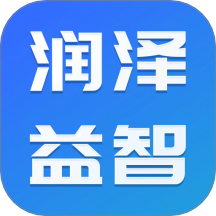 润泽益智免费版 v1.2.2