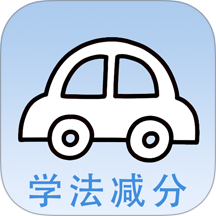 学法减分快官方版 v1.0.6
