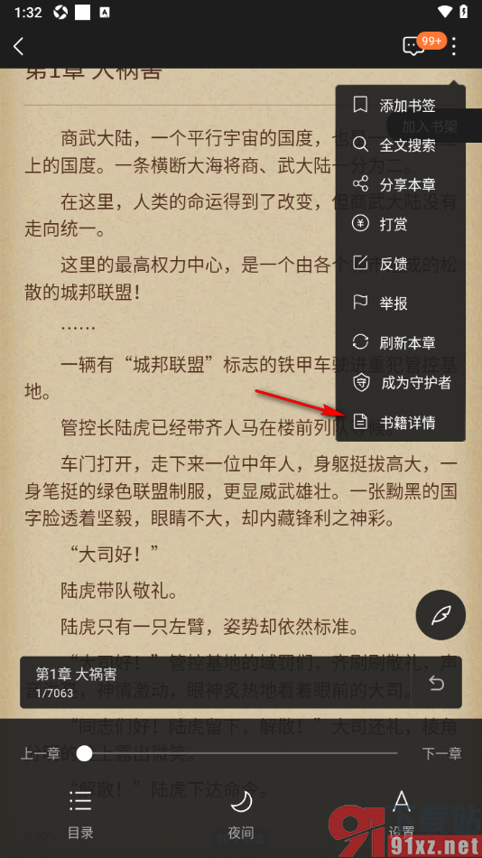 逐浪小说APP查看书籍详情的方法