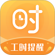 小时工计时器手机版 v1.1.7