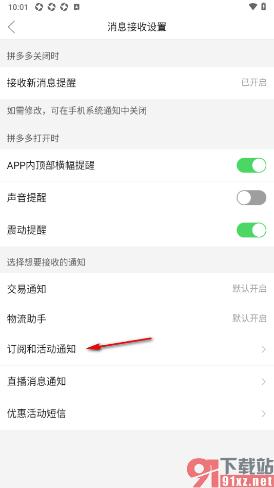 拼多多APP设置关闭订阅服务和活动通知提醒的方法