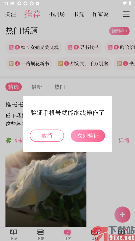 红袖读书APP进行图文动态发布的方法