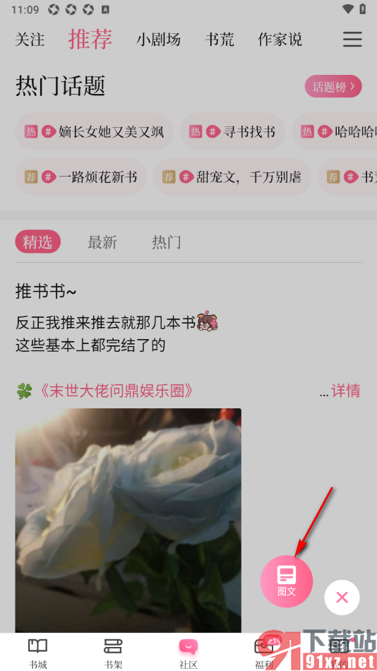 红袖读书APP进行图文动态发布的方法