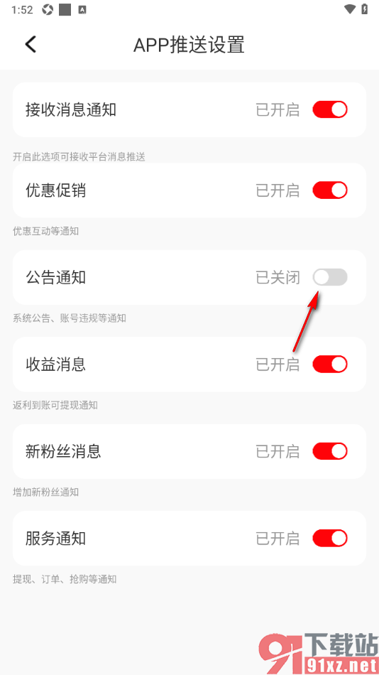 聚省商城APP关闭公关通知的方法