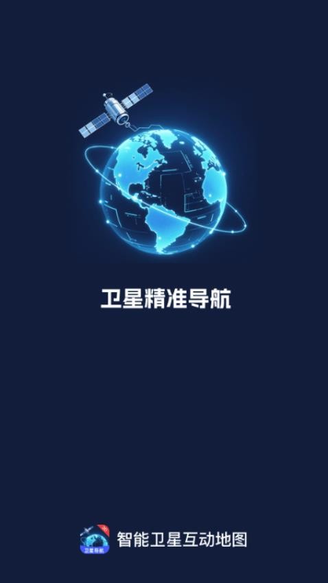 智能卫星互动地图appv1.0.0截图4