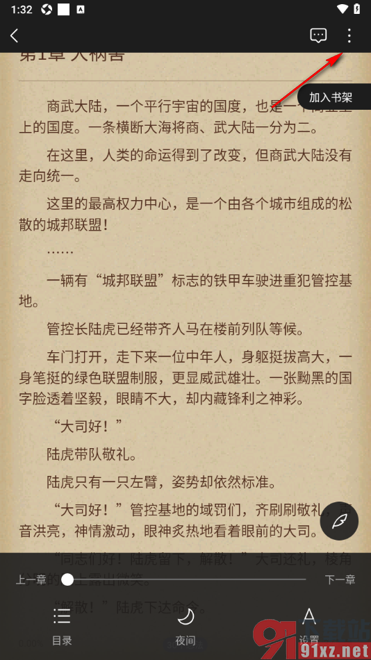 逐浪小说APP将小说章节内容添加至书签的方法