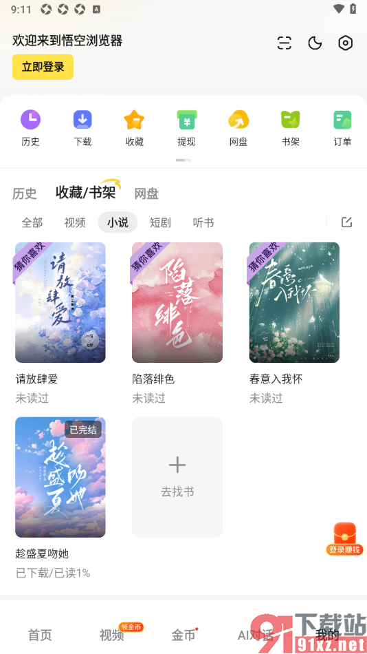 悟空浏览器APP下载小说到书架的方法