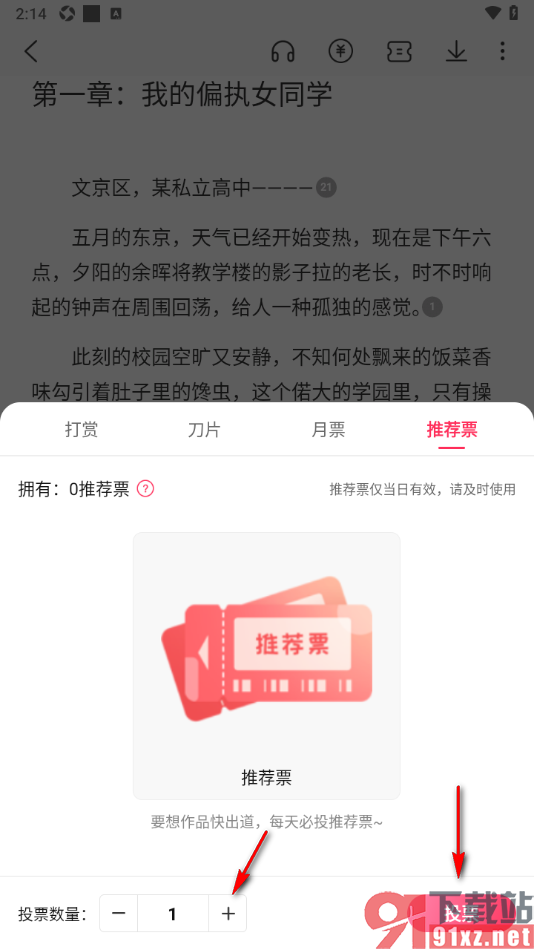 次元姬小说APP给小说投推荐票的方法