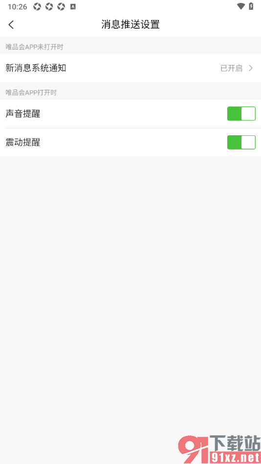 唯品会APP设置启用新消息系统通知功能的方法