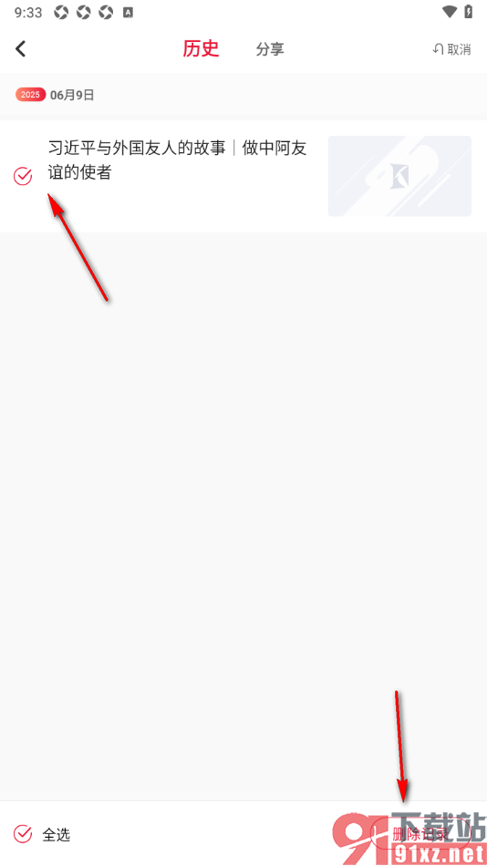 看看新闻APP设置一键清理阅读历史记录的方法