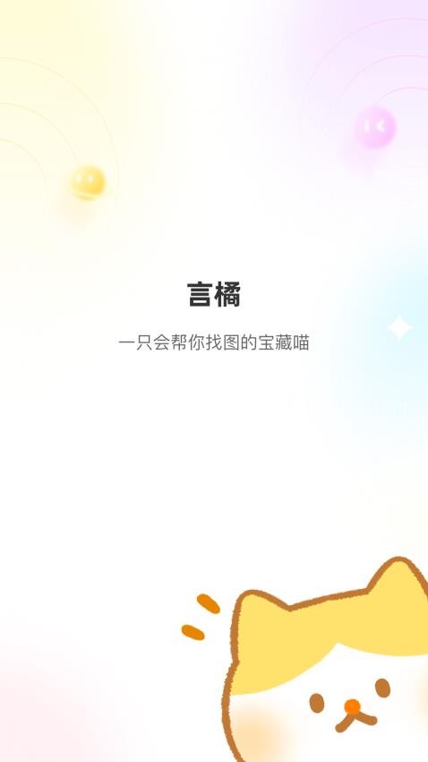 言橘去广告版v1.1.7截图1