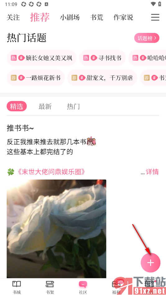 红袖读书APP进行图文动态发布的方法
