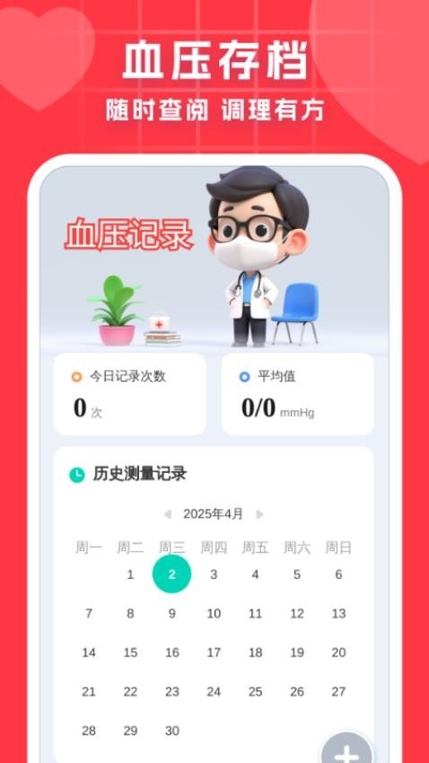 血压血糖调理助手免费版v1.0.1截图3