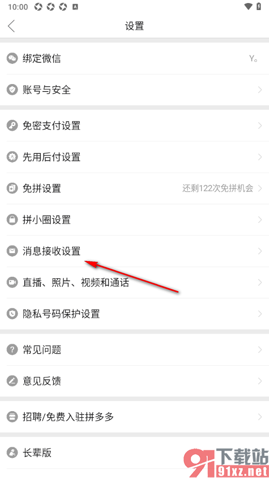 拼多多APP设置关闭订阅服务和活动通知提醒的方法