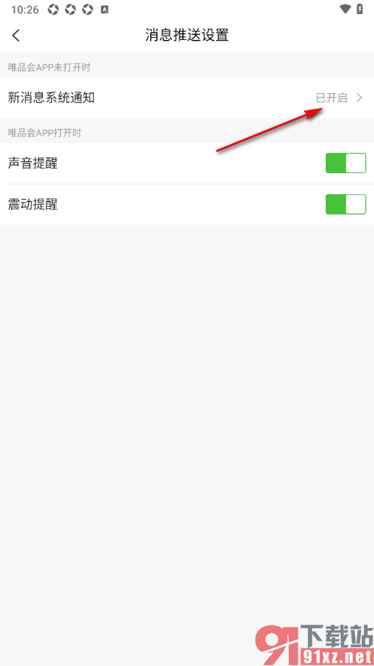 唯品会APP设置启用新消息系统通知功能的方法