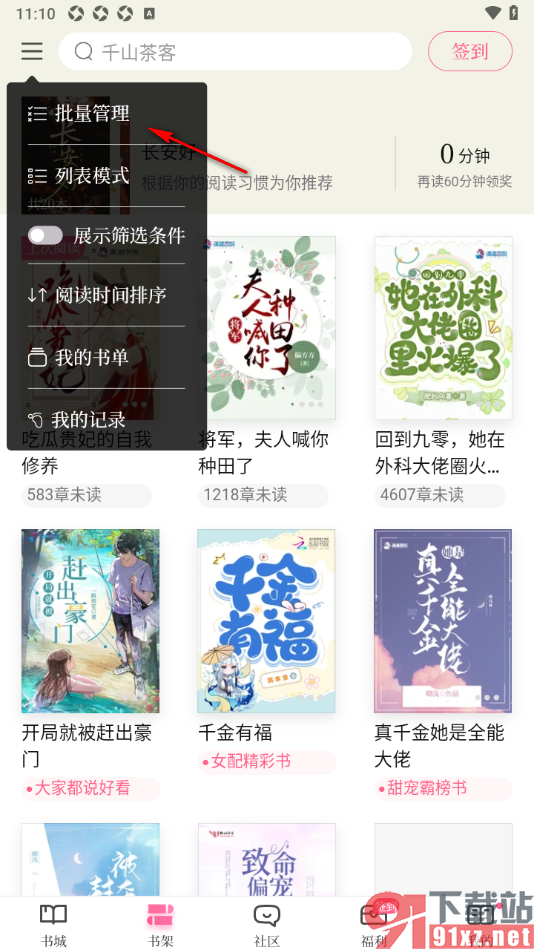 红袖读书APP设置批量删除书架中的书籍的方法