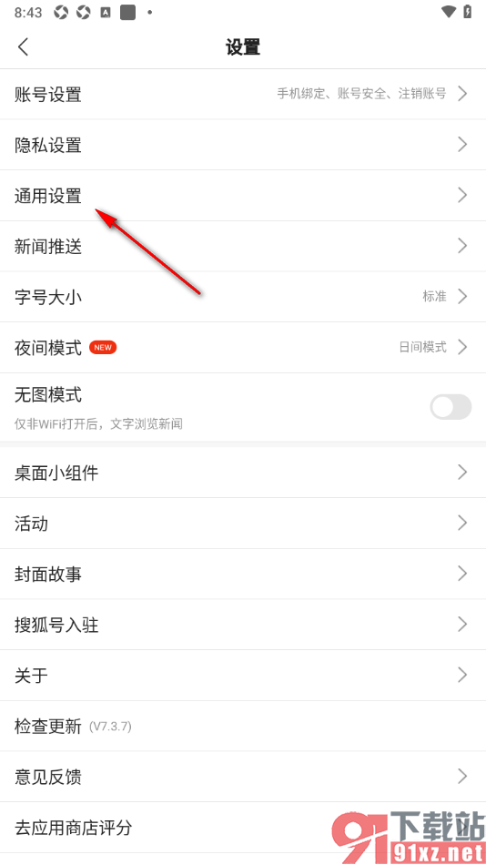 搜狐新闻APP设置禁止发图片水印的方法