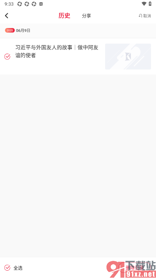 看看新闻APP设置一键清理阅读历史记录的方法