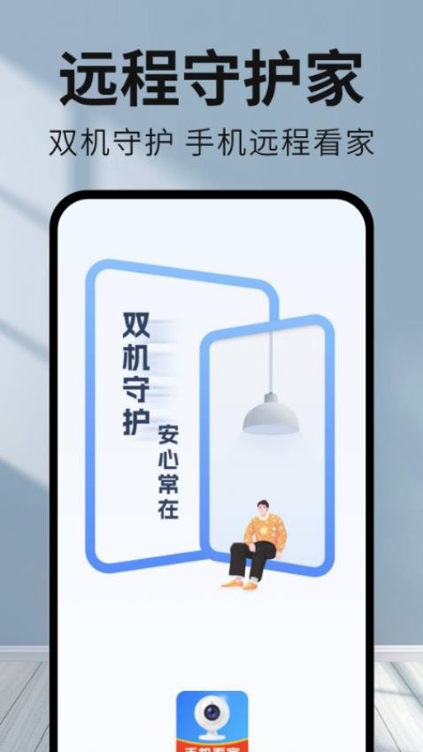 手机监控看家看护最新版v1.0.0截图1