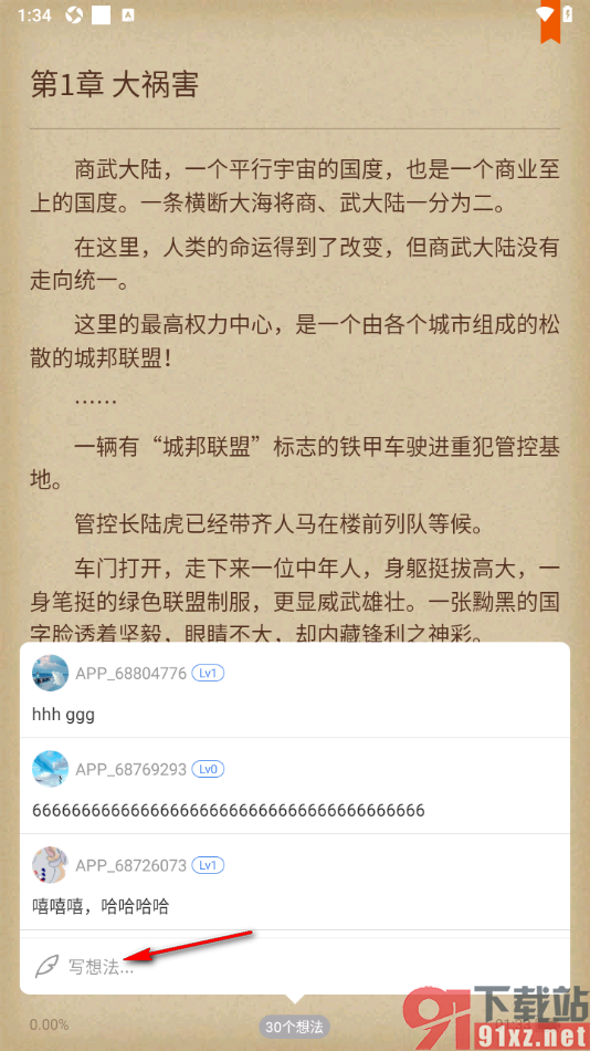 逐浪小说APP进行想法发表的方法