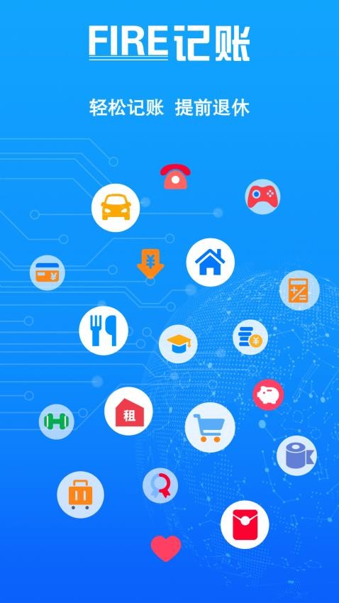 FIRE记账官方版v1.12截图1