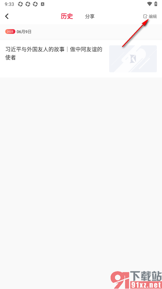 看看新闻APP设置一键清理阅读历史记录的方法