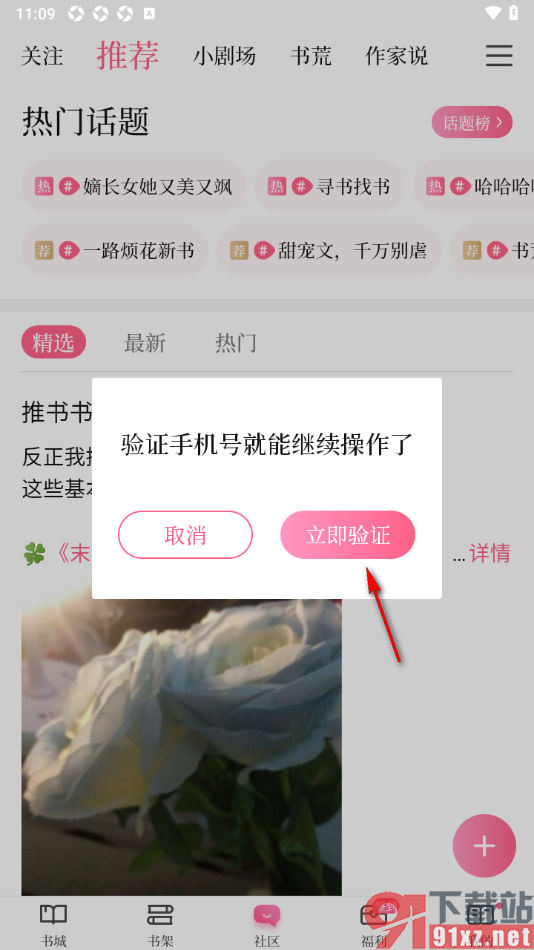红袖读书APP进行图文动态发布的方法