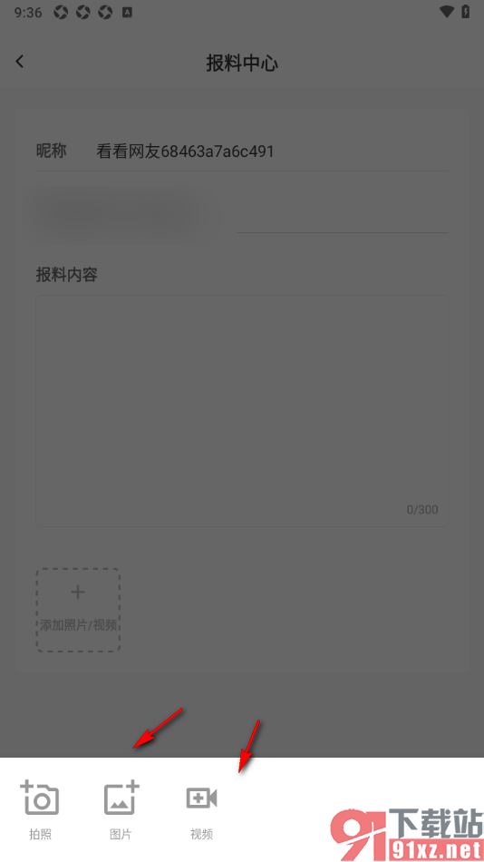 看看新闻APP进行报料的方法