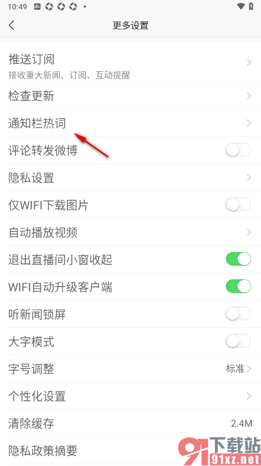 新浪新闻APP设置启用通知栏热词功能的方法