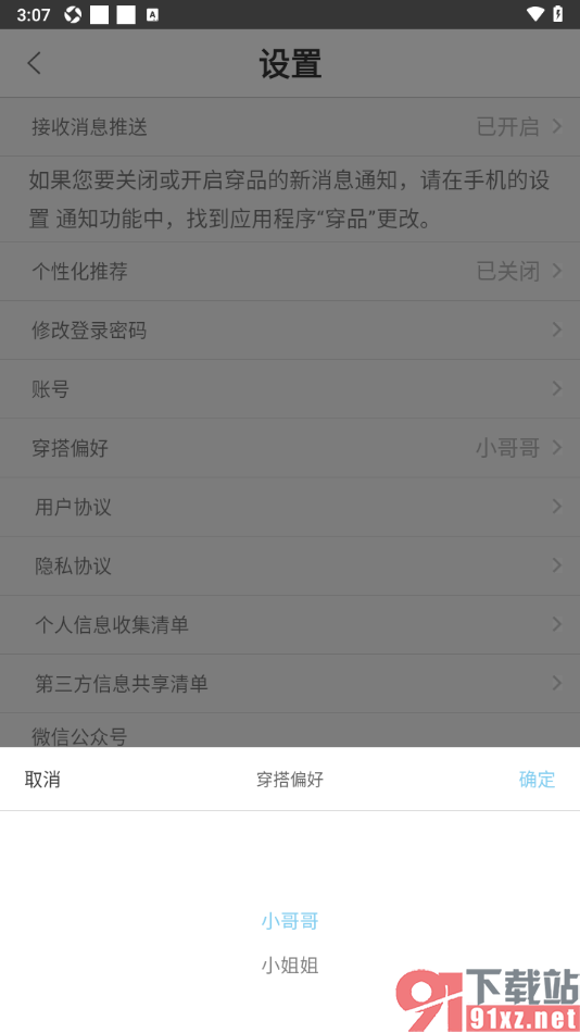 穿衣有品app根据性别设置穿搭偏好的方法
