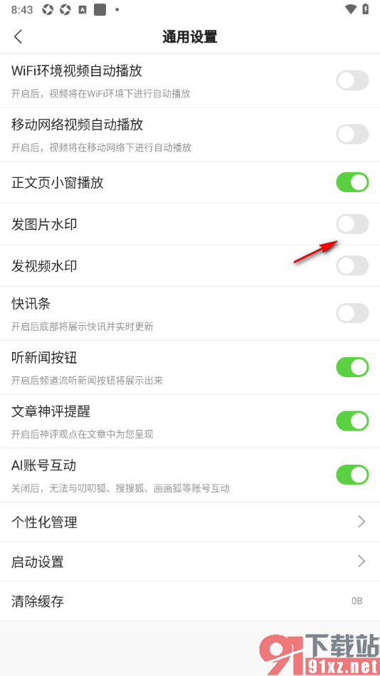 搜狐新闻APP设置禁止发图片水印的方法