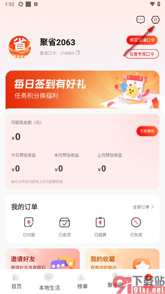 聚省商城APP设置不接收返利到账可提现通知的方法