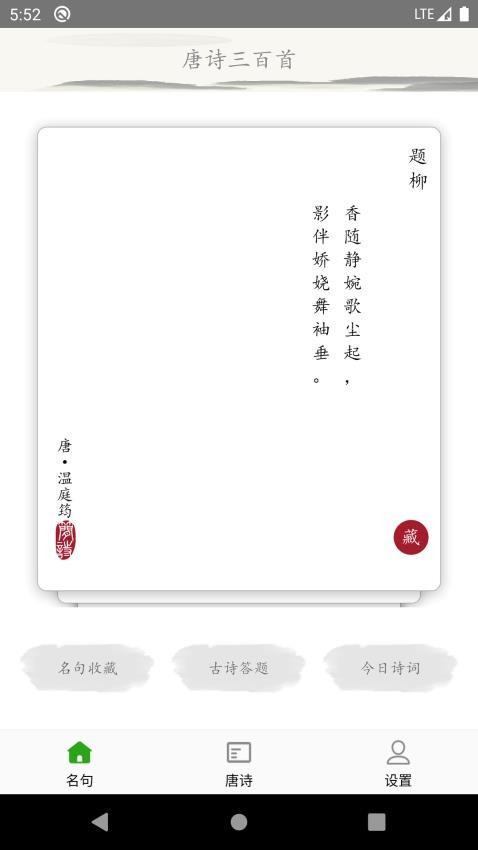唐诗三百首古诗词最新版v1.2.2截图4