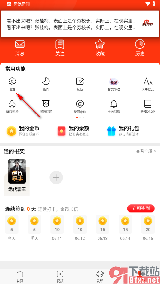新浪新闻APP设置启用通知栏热词功能的方法
