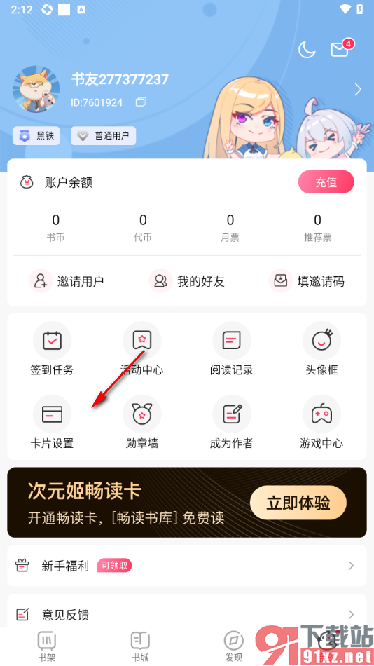 次元姬小说APP进行个性化卡片样式设置的方法