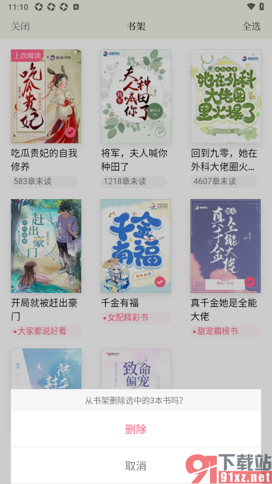 红袖读书APP设置批量删除书架中的书籍的方法