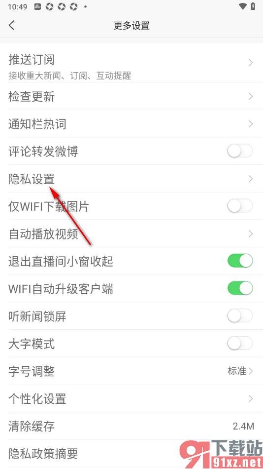 新浪新闻APP设置允许读取剪贴板的方法