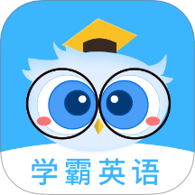 学霸英语手机版 v1.0.0