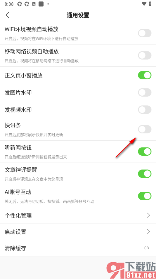 搜狐新闻APP设置展示快讯条的方法