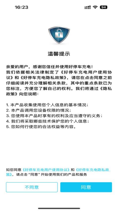 好停车充电免费版v1.0.0截图1