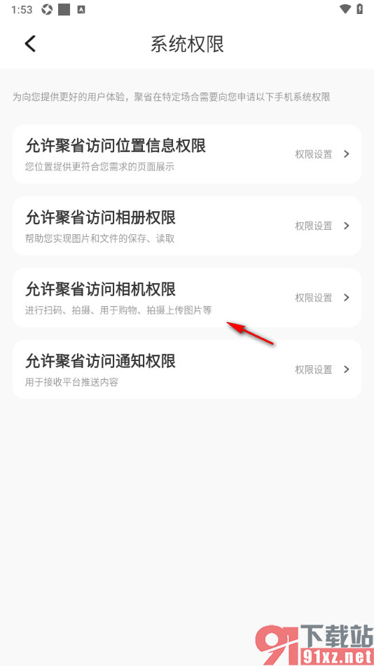 聚省APP设置允许应用访问相机的方法