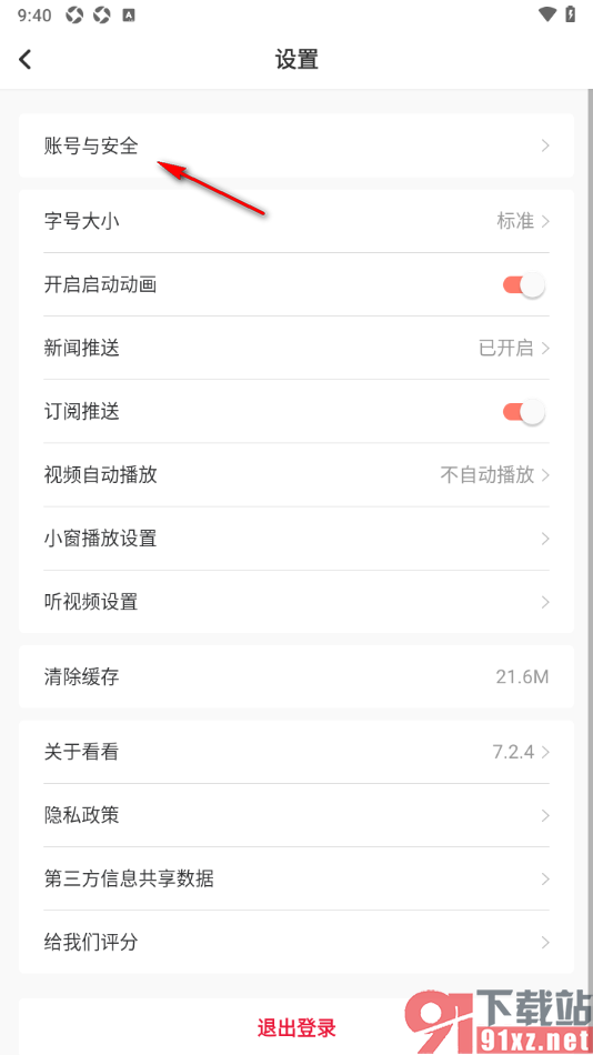 看看新闻APP进行账号注销申请的方法